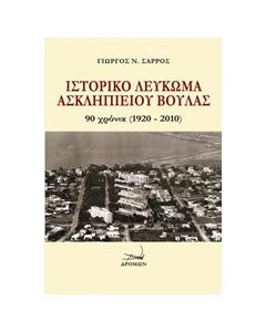 Ιστορικό λεύκωμα Ασκληπιείου Βούλας