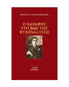 Ο Καβάφης στο φως της ψυχανάλυσης