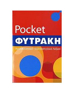 Αγγλοελληνικό - ελληνοαγγλικό λεξικό pocket
