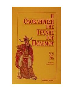 Η ολοκλήρωση της τέχνης του πολέμου