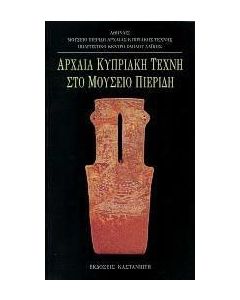 Αρχαία κυπριακή τέχνη στο μουσείο Πιερίδη