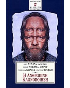 Η ανθρώπινη κλωνοποίηση