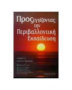 Προσεγγίζοντας την περιβαλλοντική εκπαίδευση