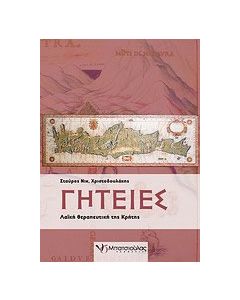 Γητειές