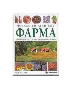 Φτιάξε τη δική σου φάρμα