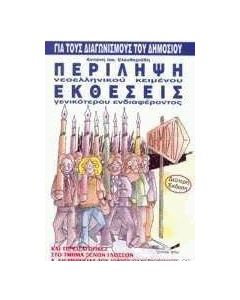 Περίληψη νεοελληνικού κειμένου. Εκθέσεις γενικότερου ενδιαφέροντος