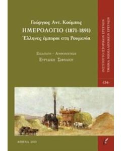Ημερολόγιο (1871-1891)
