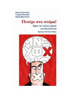 Πιπέρι στο στόμα!