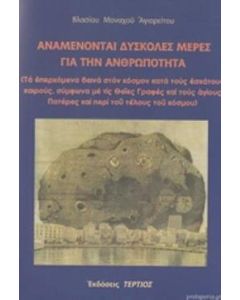 Αναμένονται δύσκολες μέρες για την ανθρωπότητα