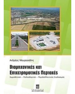 Βιομηχανικές και επιχειρηματικές περιοχές