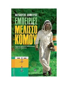 Εμπειρίες ενός μελισσοκόμου