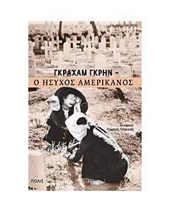 Ο ήσυχος Αμερικανός
