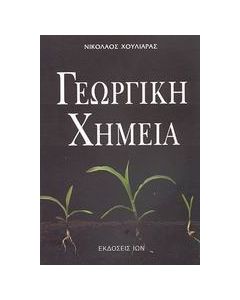 Γεωργική χημεία