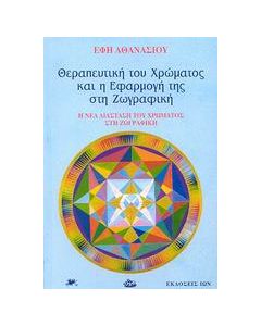 Θεραπευτική του χρώματος και η εφαρμογή της στη ζωγραφική