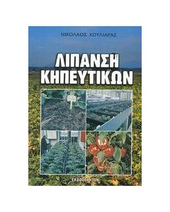 Λίπανση κηπευτικών