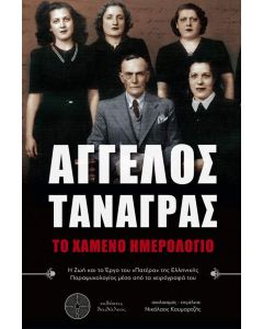 Άγγελος Τανάγρας - το χαμένο ημερολόγιο