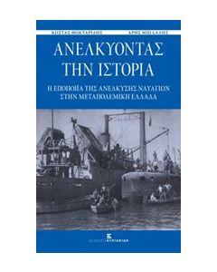 Ανελκύοντας την ιστορία
