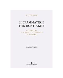 Η γραμματική της ποντιακής