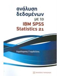 Ανάλυση δεδομένων με το IBM SPSS Statistics 21