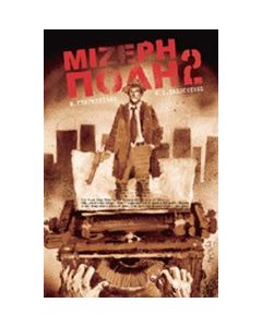 Μίζερη πόλη 2