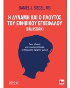 Η δύναμη και ο πλούτος του εφηβικού εγκεφάλου
