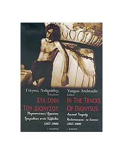 Στα ίχνη του Διονύσου