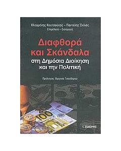 Διαφθορά και σκάνδαλα στη δημόσια διοίκηση και την πολιτική
