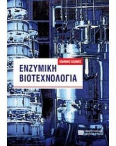 Ενζυμική βιοτεχνολογία