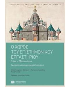 Ο χώρος του επιστημονικού εργαστηρίου