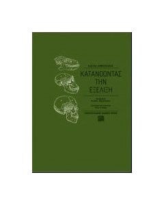 Κατανοώντας την εξέλιξη