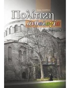 Πολίτικη ανθολογία