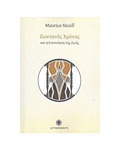 Ζωντανός χρόνος και η ενοποίηση της ζωής