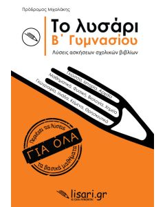 Το λυσάρι. Β' γυμνασίου