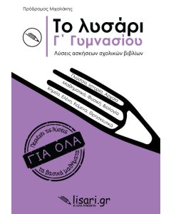 Το λυσάρι. Γ' γυμνασίου