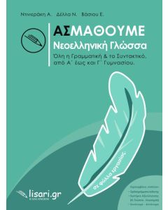 Ας μάθουμε νεοελληνική γλώσσα
