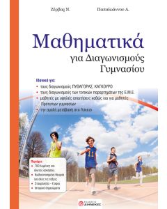 Μαθηματικά για διαγωνισμούς Γυμνασίου