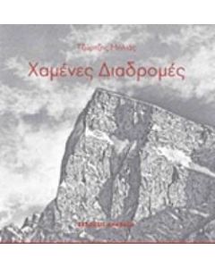 Χαμένες διαδρομές