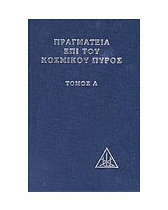 Πραγματεία επί του κοσμικού πυρός