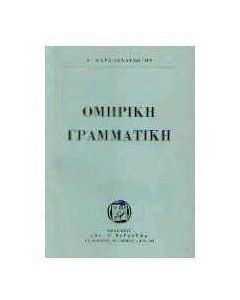 Ομηρική γραμματική