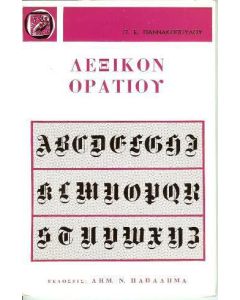 Λεξικόν Ορατίου