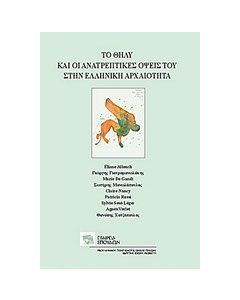 Το θήλυ και οι ανατρεπτικές όψεις του στην ελληνική αρχαιότητα