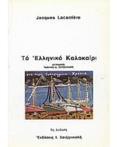 Το ελληνικό καλοκαίρι