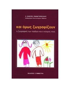 Και όμως ζωγραφίζουν