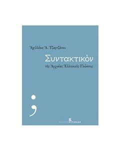 Συντακτικόν της αρχαίας ελληνικής γλώσσης