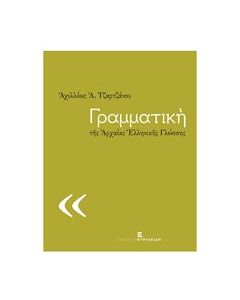 Γραμματική της αρχαίας ελληνικής γλώσσης