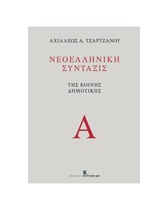 Νεοελληνική σύνταξις της κοινής δημοτικής