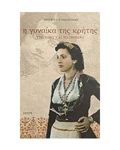 Η γυναίκα της Κρήτης