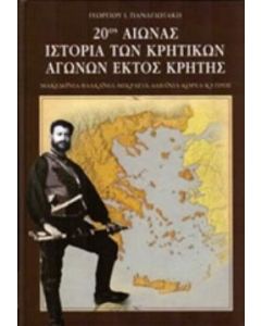20ος αιώνας, Ιστορία των κρητικών αγώνων εκτός Κρήτης