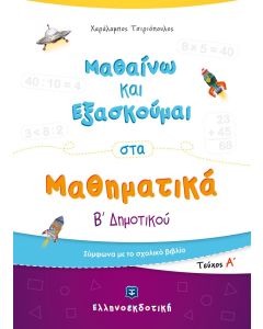 Μαθαίνω και εξασκούμαι στα μαθηματικά Β΄ δημοτικού