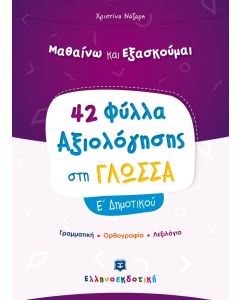 Μαθαίνω και εξασκούμαι: 42 Φύλλα αξιολόγησης στη γλώσσα Ε΄ δημοτικού